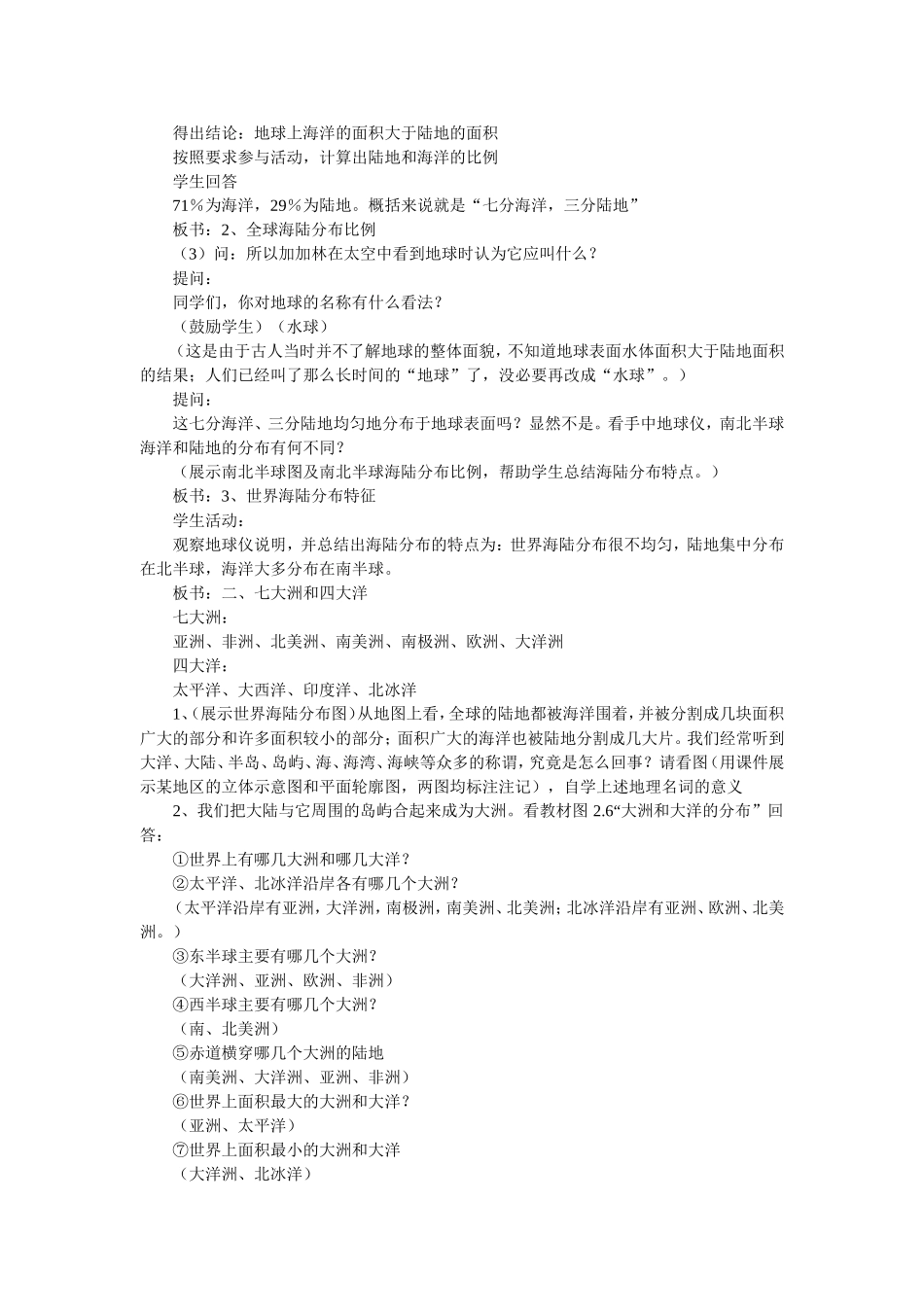 大洲和大洋七年级地理上册第二章第一节教案示例_第2页