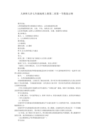 大洲和大洋七年级地理上册第二章第一节教案示例