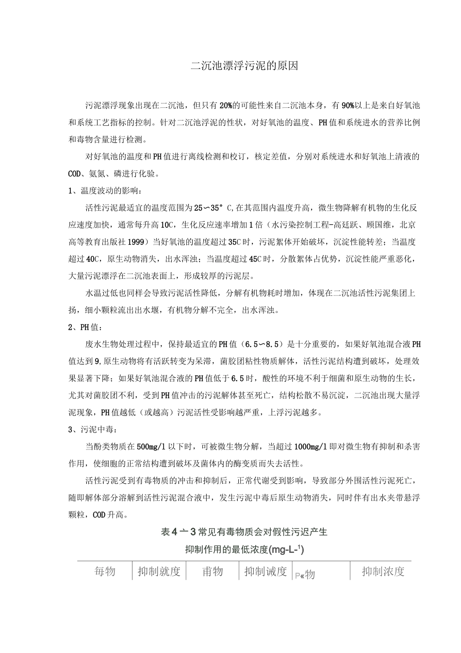 二沉池漂浮污泥的原因_第1页