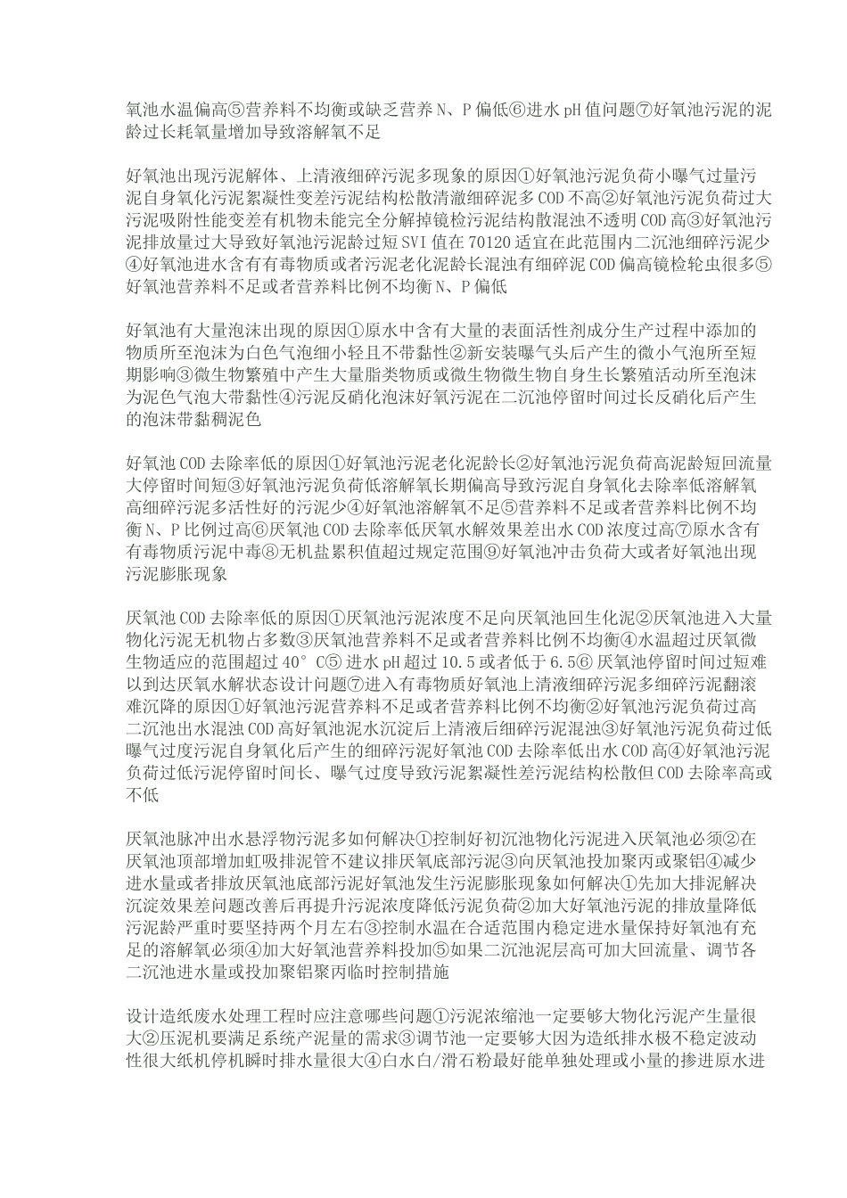 二沉池漂浮污泥的原因_第3页