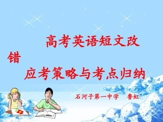 高考英语短文改错应考策略与考点归纳