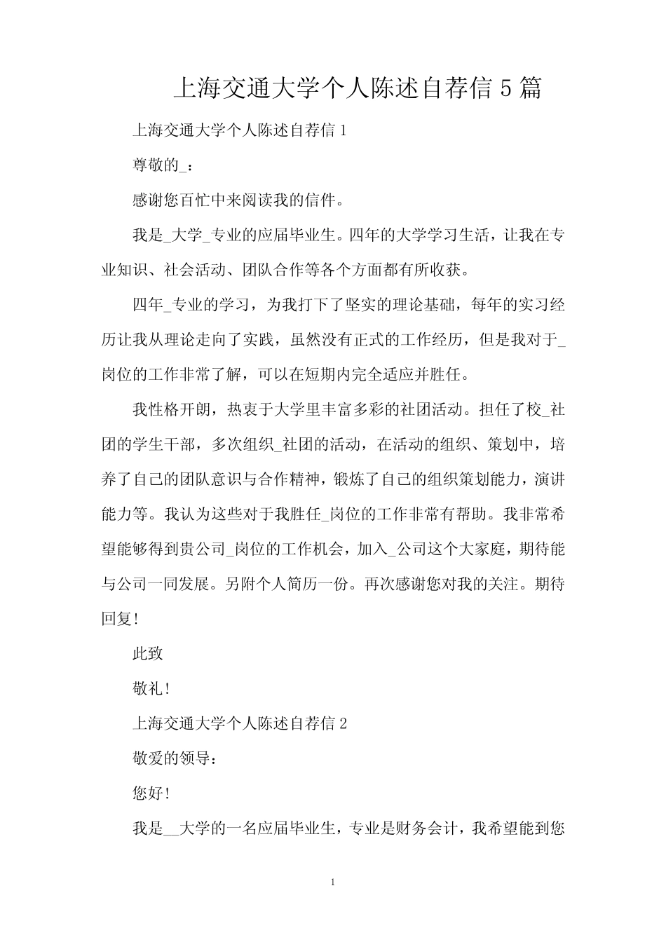 上海交通大学个人陈述自荐信5篇(精编版) _第1页
