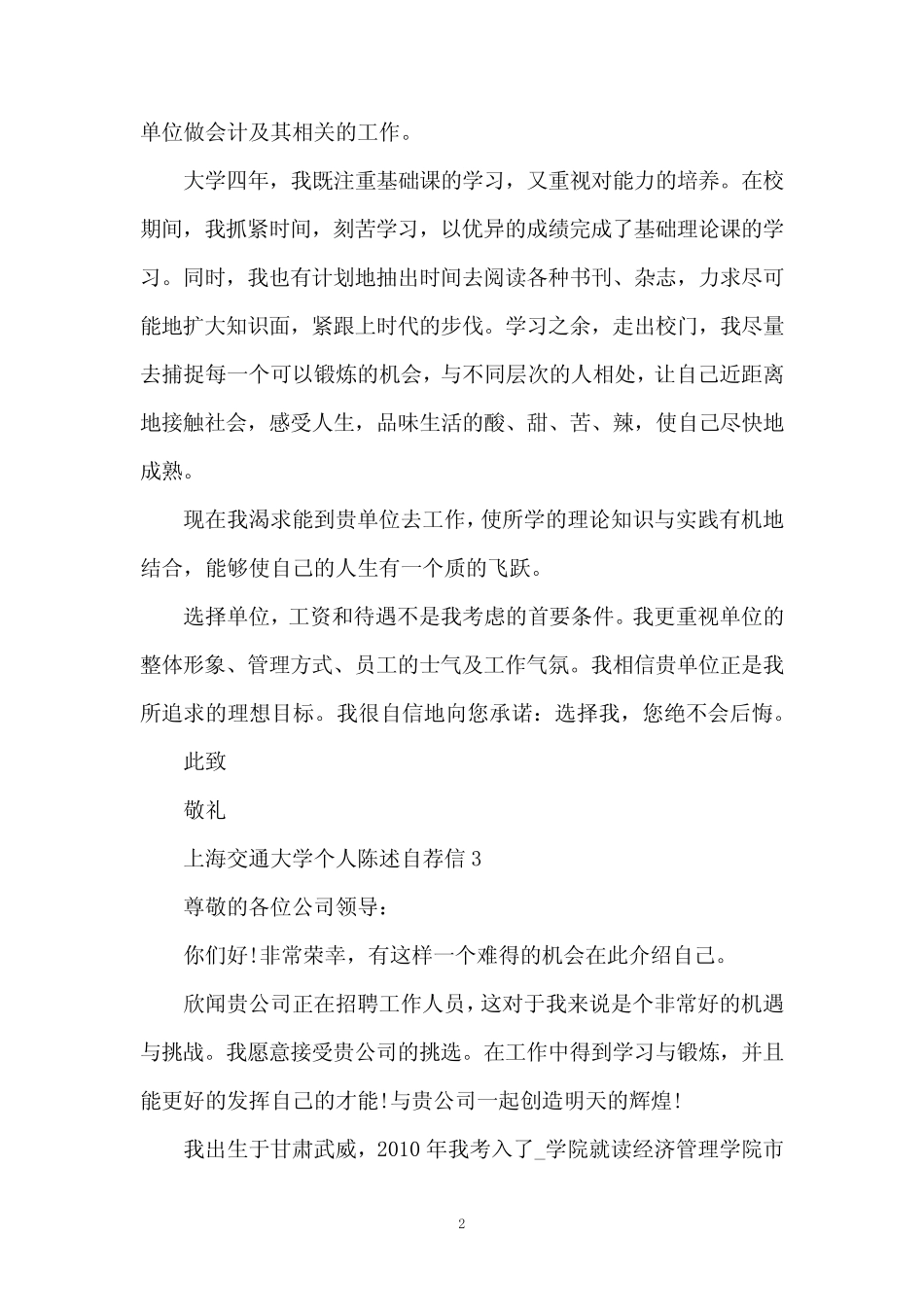 上海交通大学个人陈述自荐信5篇(精编版) _第2页