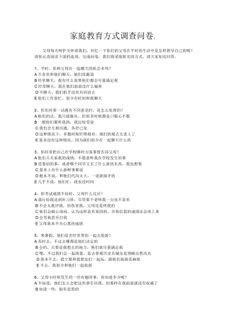 家庭教育方式调查问卷 (2)