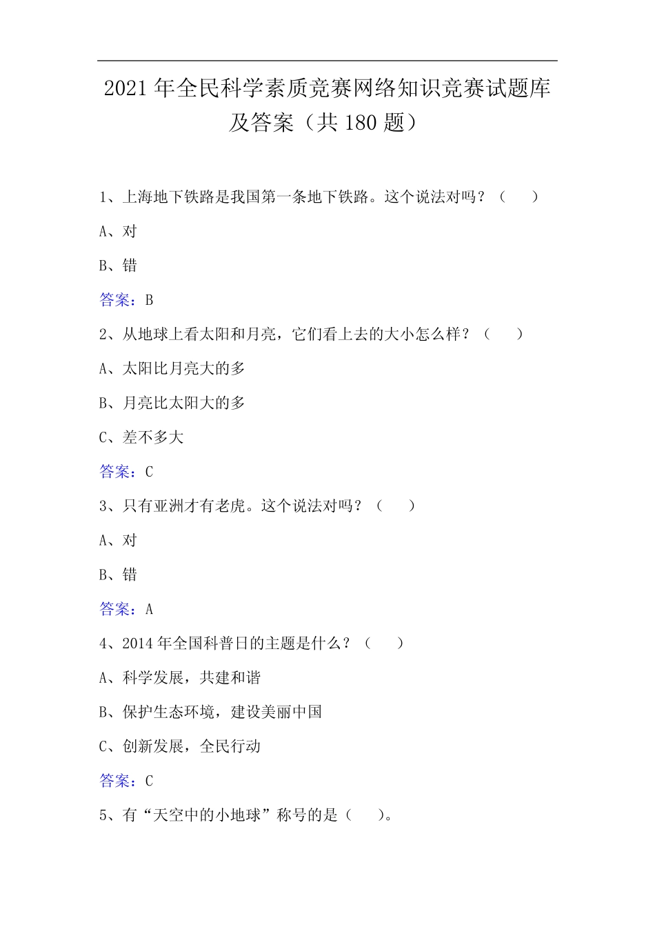 2021年全民科学素质竞赛网络知识竞赛试题库及答案(共180题) _第1页