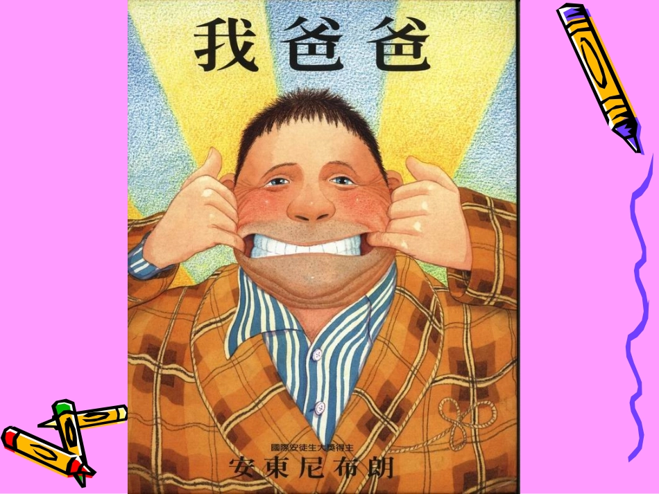 大班阅读教学活动设计《我爸爸》_第2页