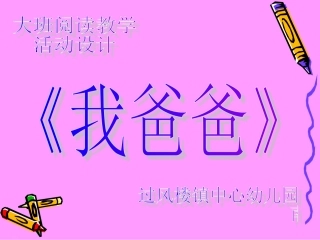 大班阅读教学活动设计《我爸爸》
