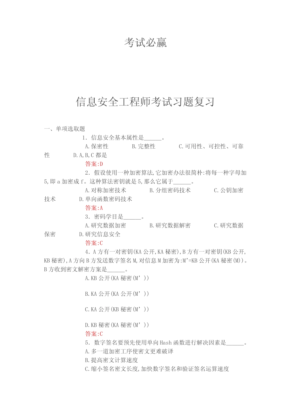 2022年信息安全工程师考试习题及答案 _第1页