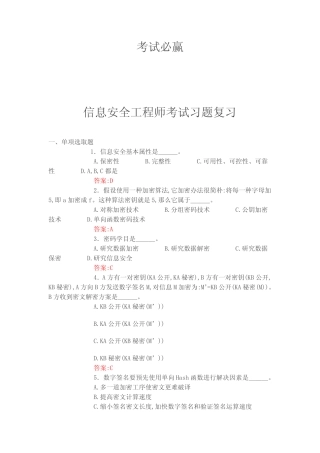 2022年信息安全工程师考试习题及答案 