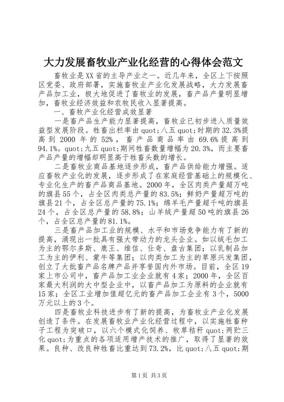 大力发展畜牧业产业化经营的心得体会范文_第1页