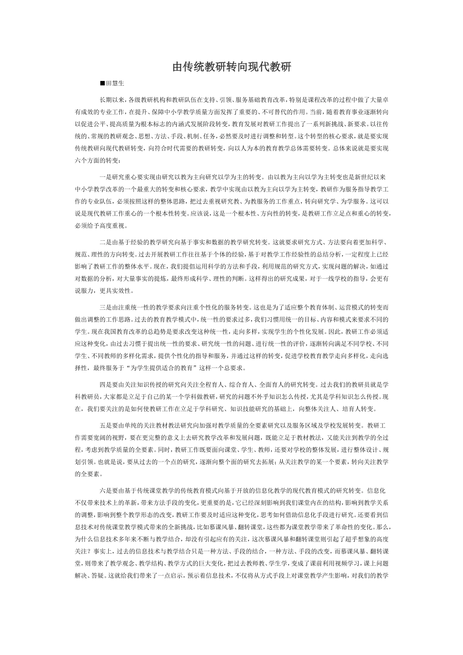 由传统教研转向现代教研田慧生_第1页