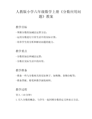 人教版小学六年级数学上册《分数应用问题》教案 