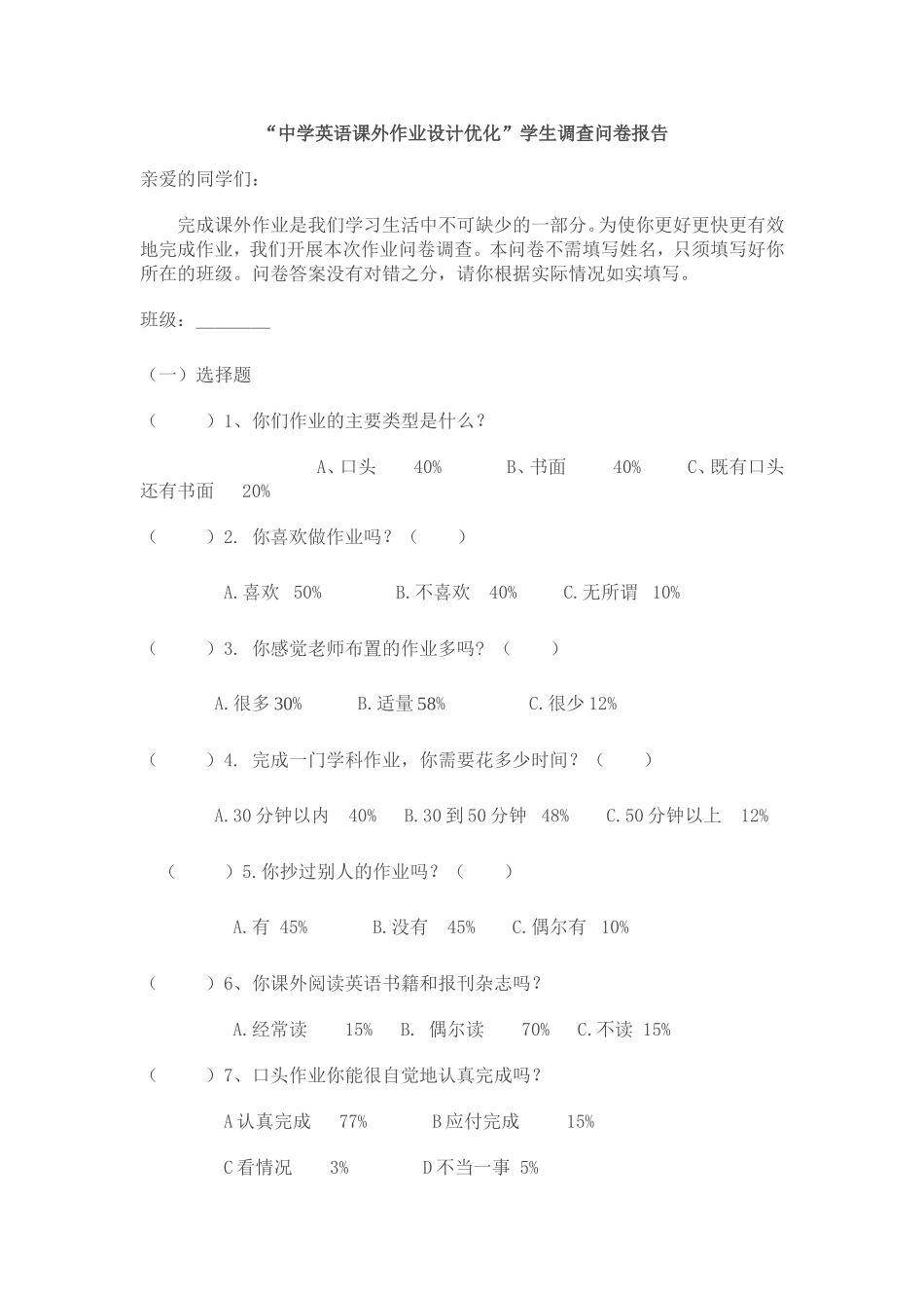 “中学英语课外作业设计优化”学生调查问卷报告_第1页