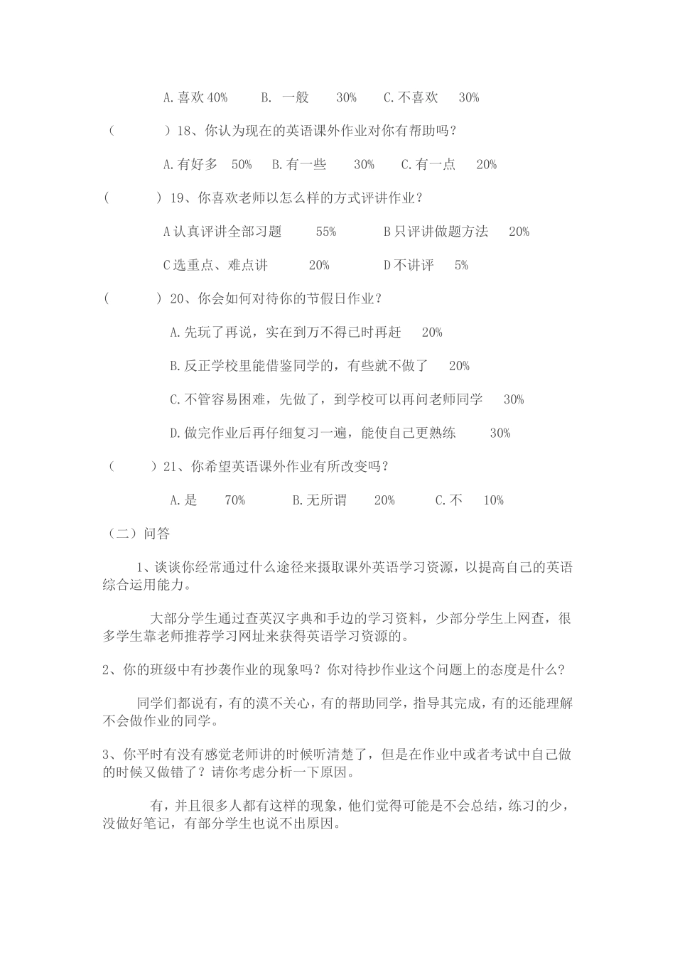 “中学英语课外作业设计优化”学生调查问卷报告_第3页