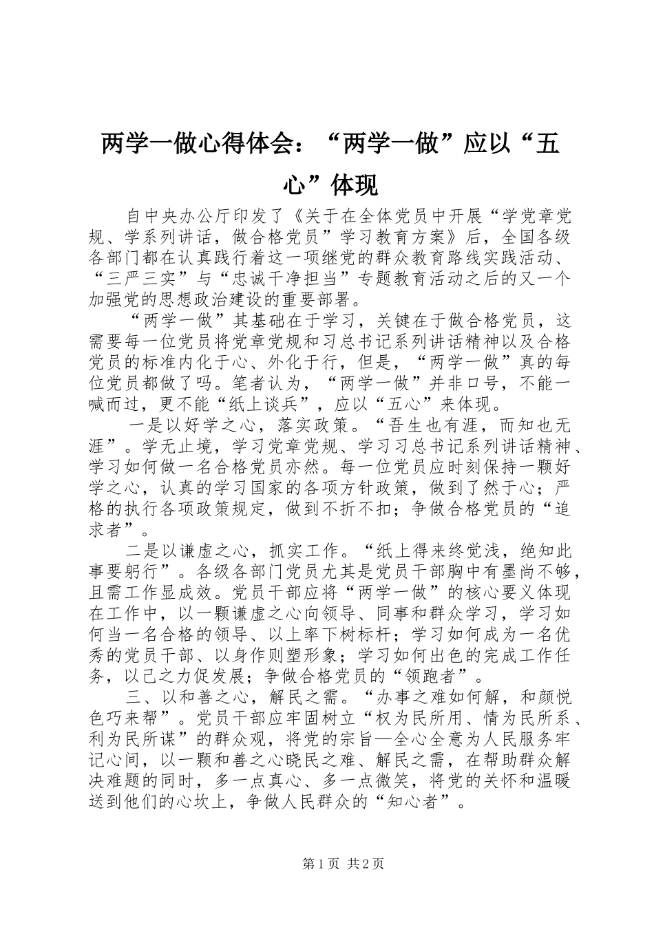 两学一做心得体会：“两学一做”应以“五心”体现_第1页