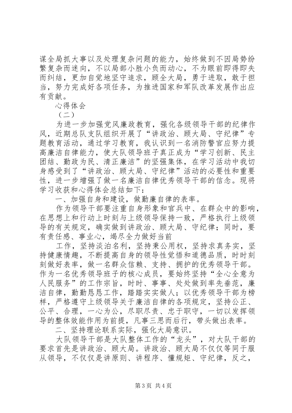 讲政治、顾大局、守纪律活动学习心得_第3页