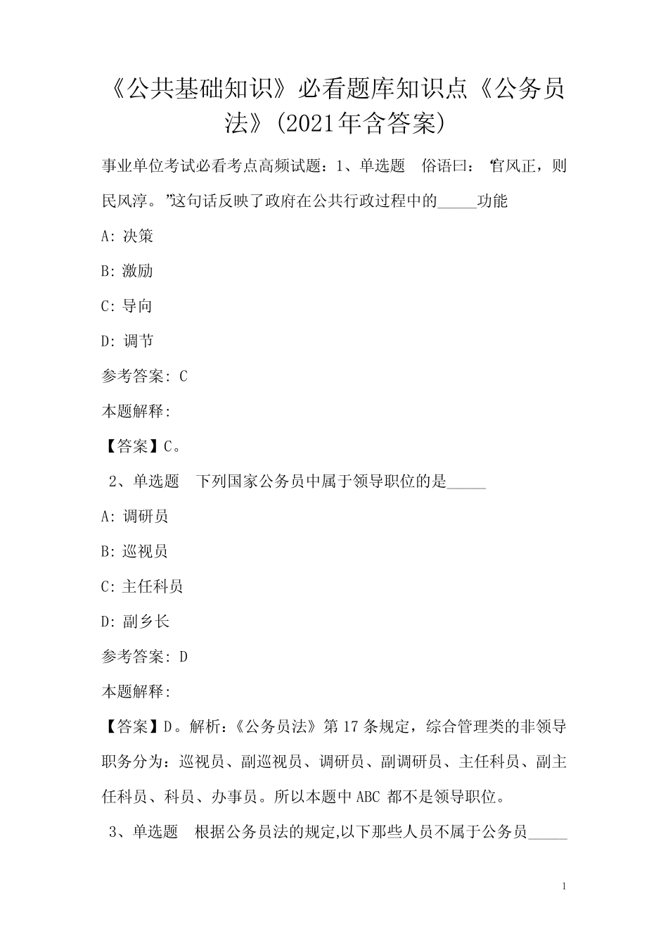 《公共基础知识》必看题库知识点《公务员法》(2020年含答案) _第1页