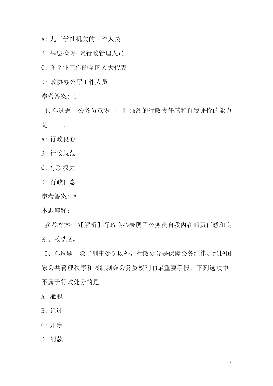 《公共基础知识》必看题库知识点《公务员法》(2020年含答案) _第2页