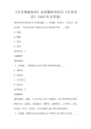 《公共基础知识》必看题库知识点《公务员法》(2020年含答案) 