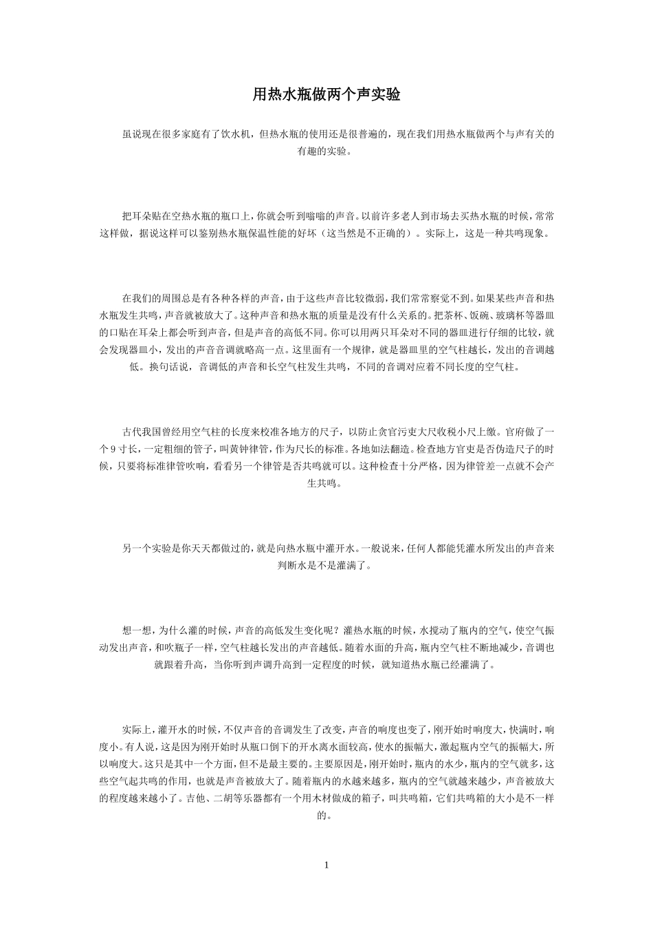 用热水瓶做两个声实验_第1页