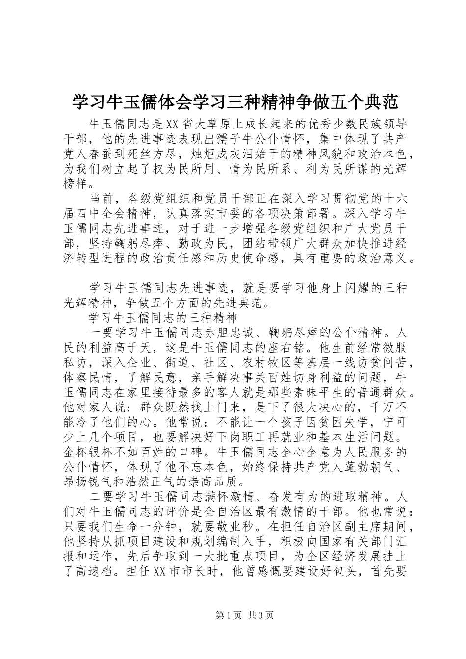 学习牛玉儒体会学习三种精神争做五个典范_第1页