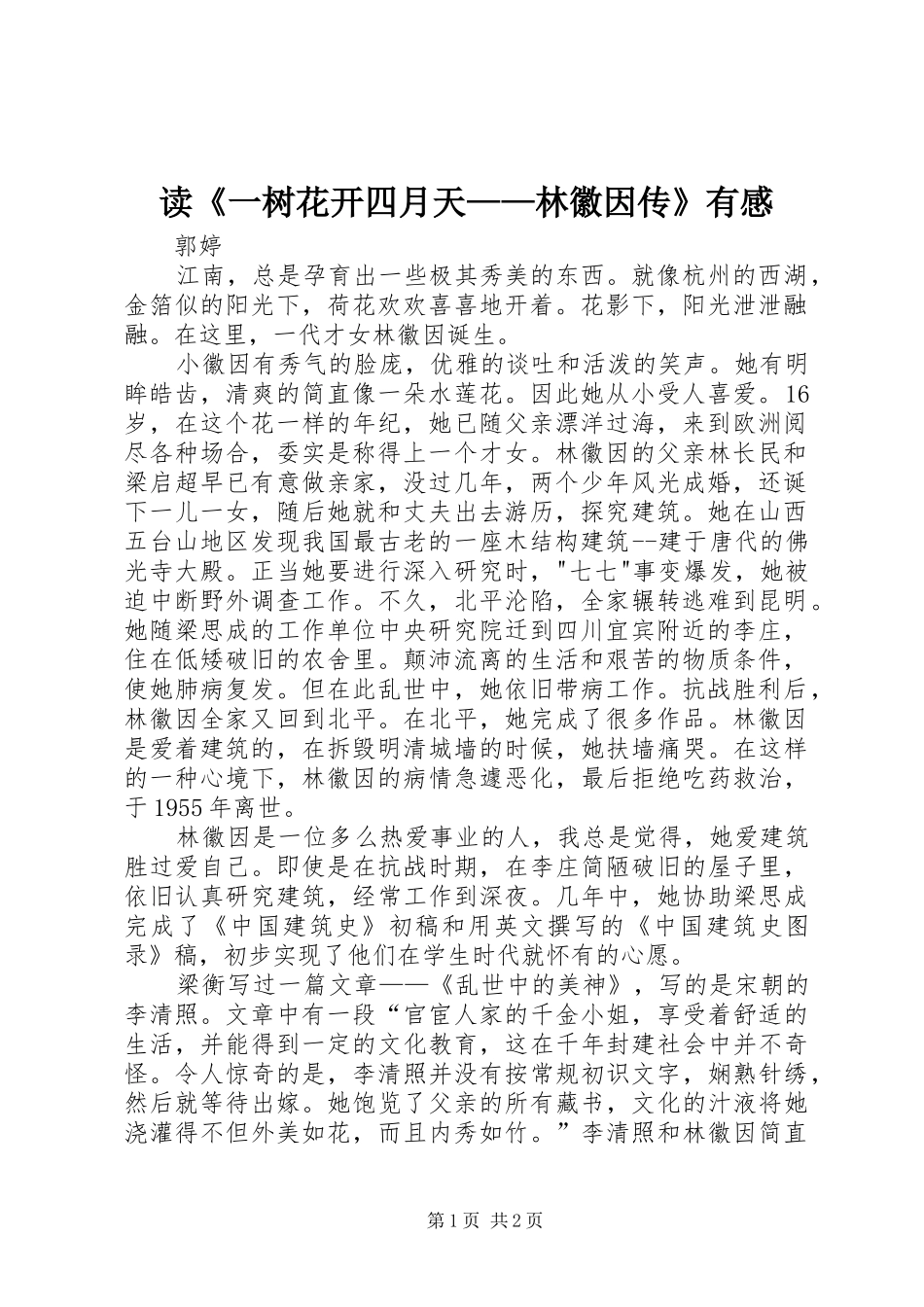 读《一树花开四月天——林徽因传》有感_第1页