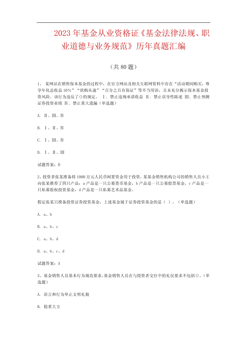 2023年基金从业资格证《基金法律法规、职业道德与业务规范》历年真题_第1页