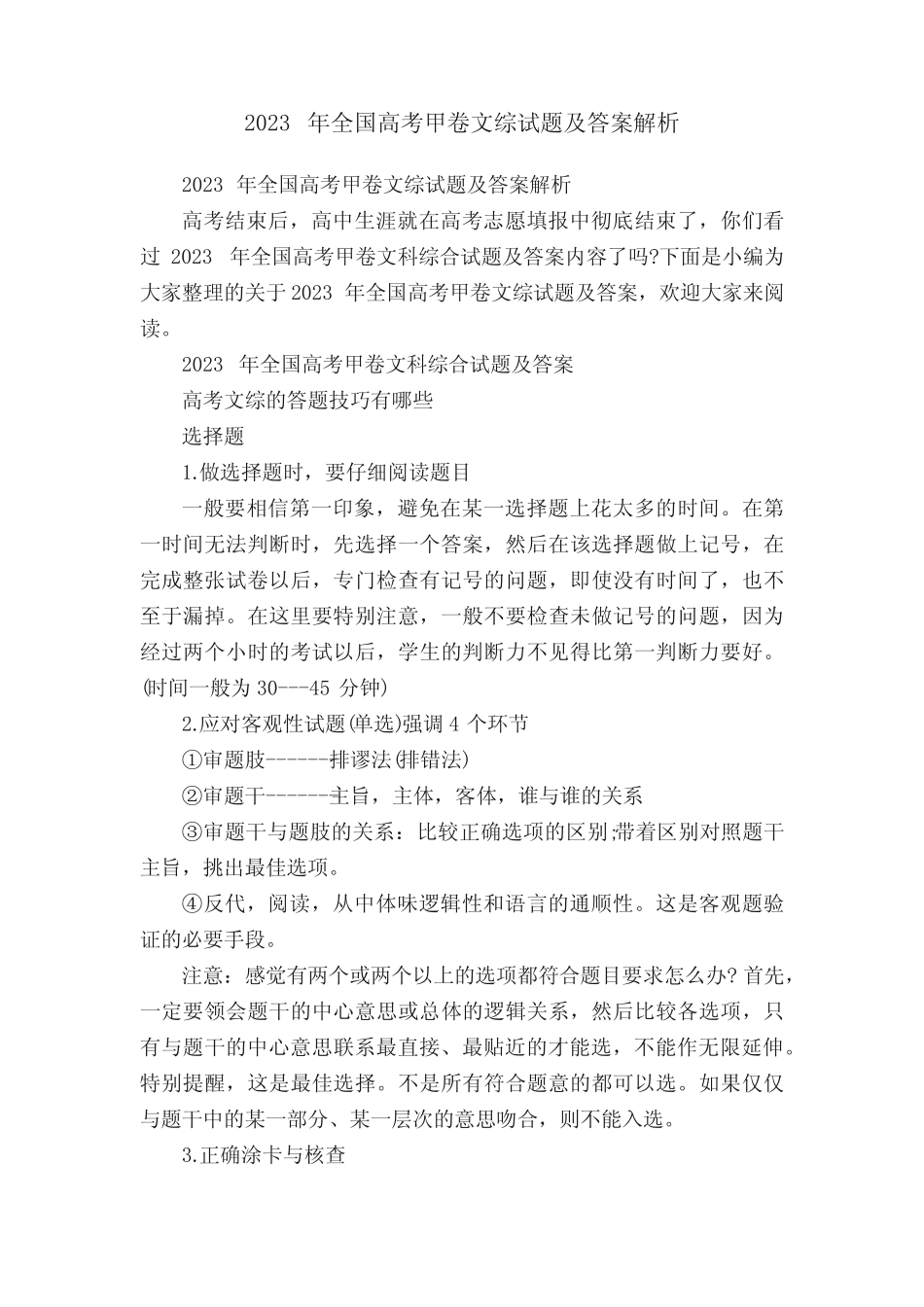 2023年全国高考甲卷文综试题及答案解析 _第1页