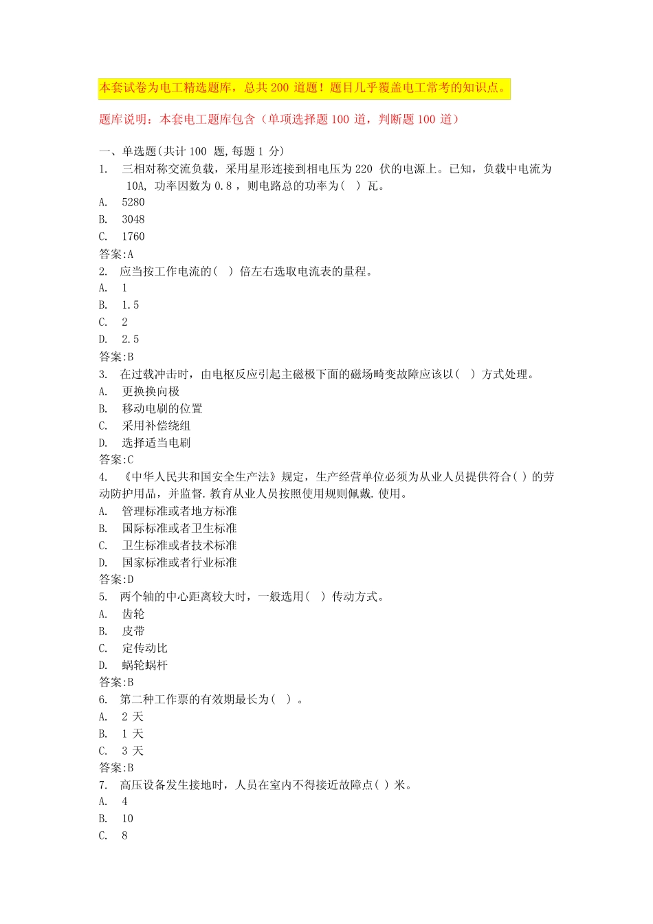 2024年浙江电工证考试题模拟试题电工操作证复审(全国真题) _第1页