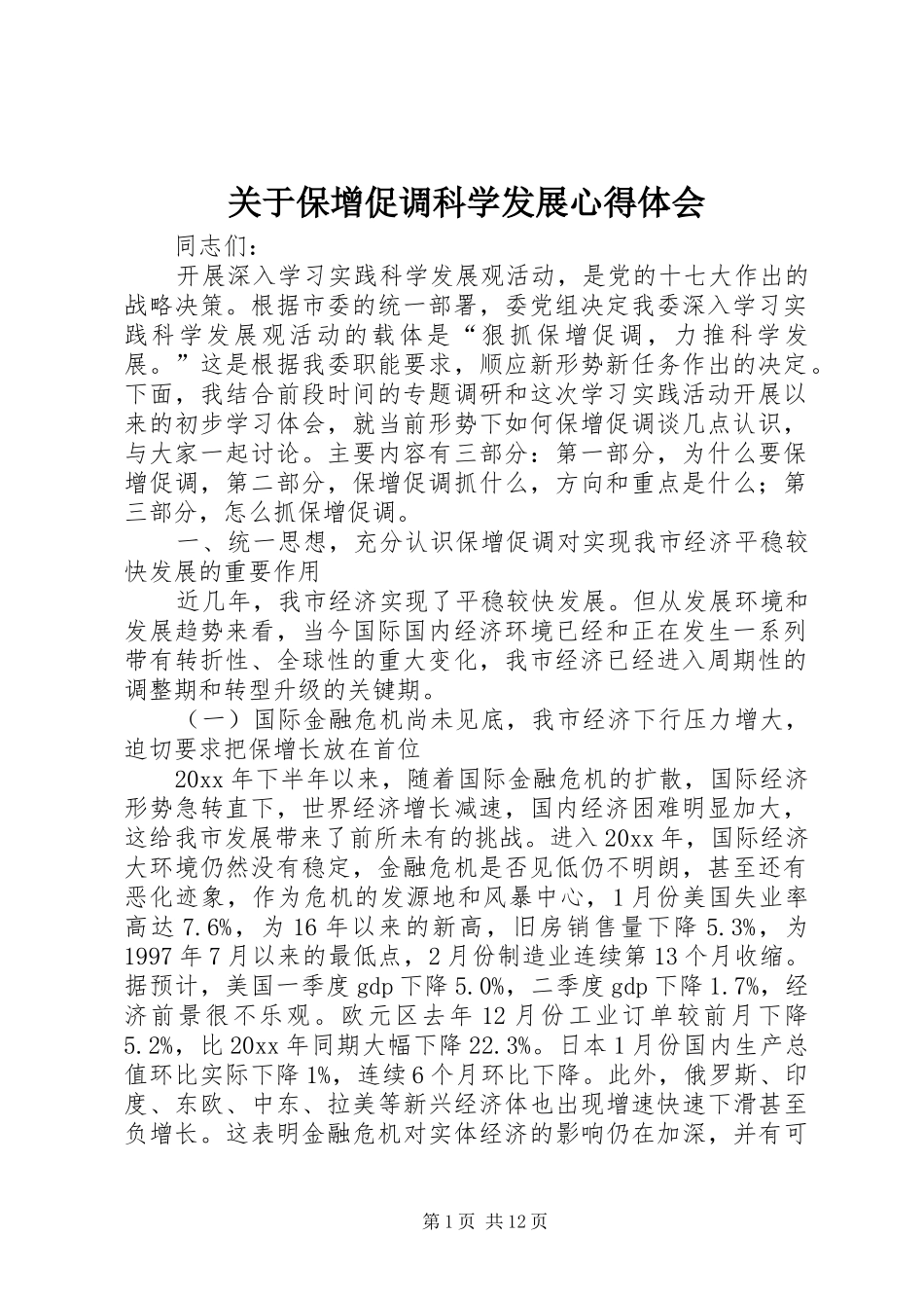 关于保增促调科学发展心得体会_第1页