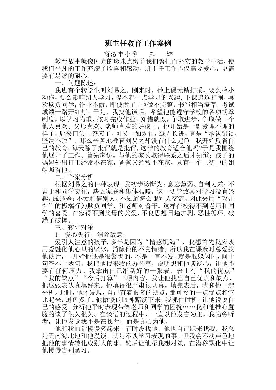 班主任教育工作案例（王娜）_第1页