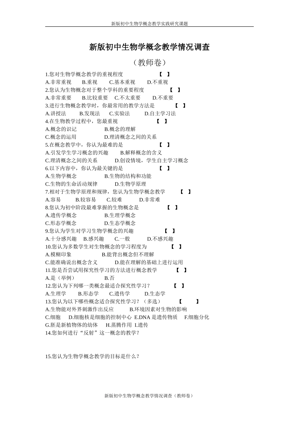 新版初中生物学概念教学情况调查(1)_第1页