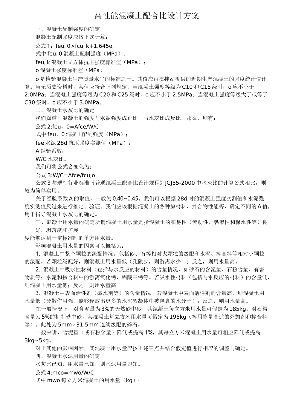 混凝土配合比方案_第1页