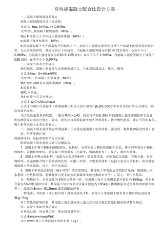混凝土配合比方案