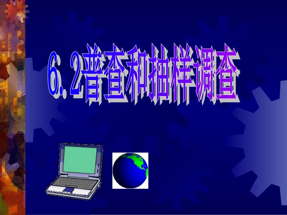 【精品课件】62普查和抽样调查_第1页