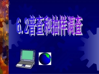 【精品课件】62普查和抽样调查