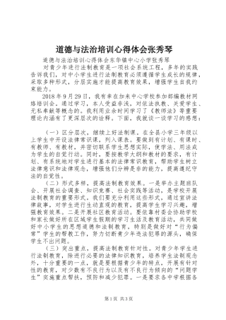 道德与法治培训心得体会张秀琴