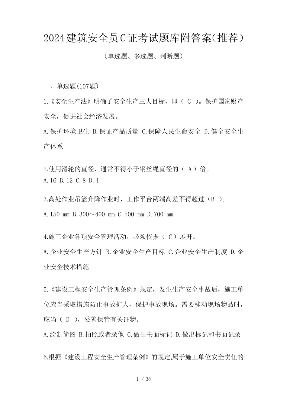 2024建筑安全员C证考试题库附答案(推荐) _第1页