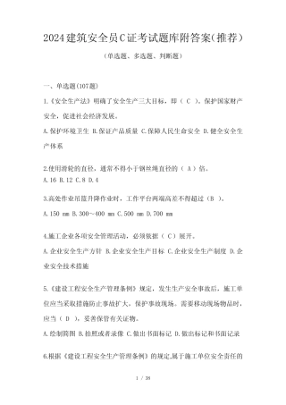2024建筑安全员C证考试题库附答案(推荐) 