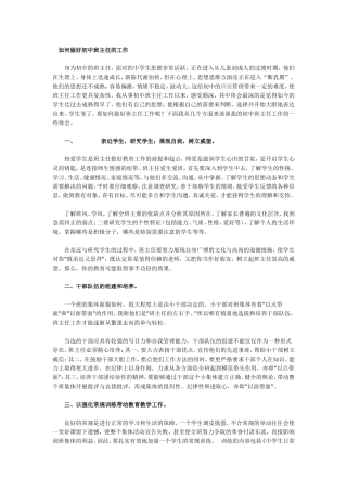 如何做好初中班主任的工作