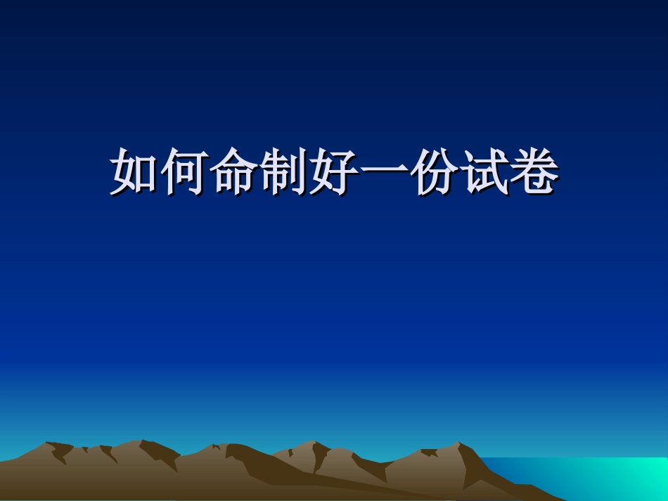如何命制好一份试卷_第1页