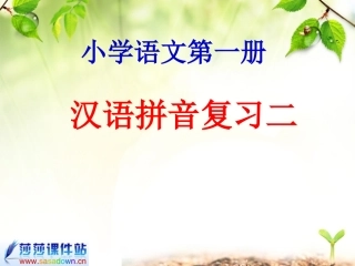 一年级上册_汉语拼音_复习二_PPT课件