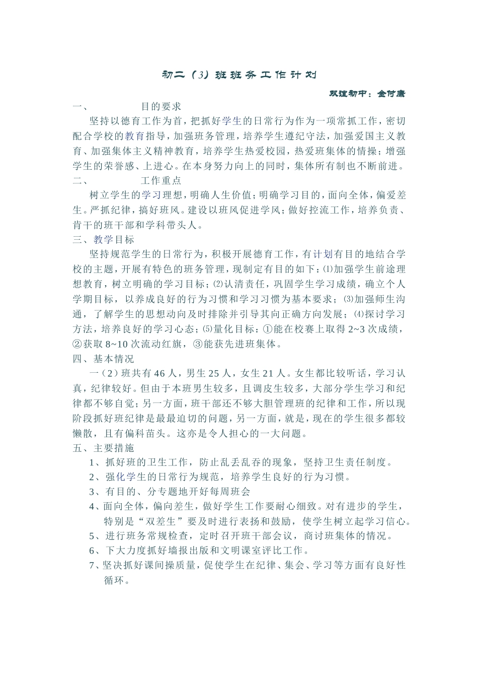 2014-2015上班主任工作计划（金付康）_第1页