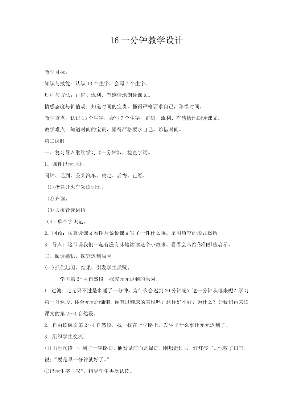 小学语文_一分钟教学设计学情分析教材分析课后反思 _第1页