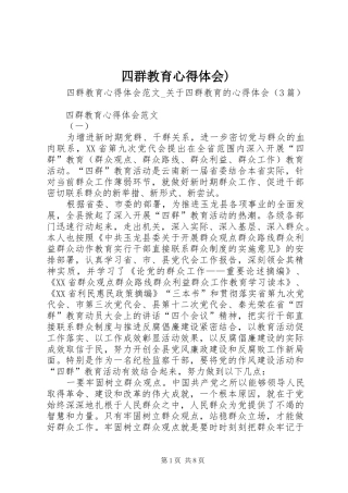 四群教育心得体会)