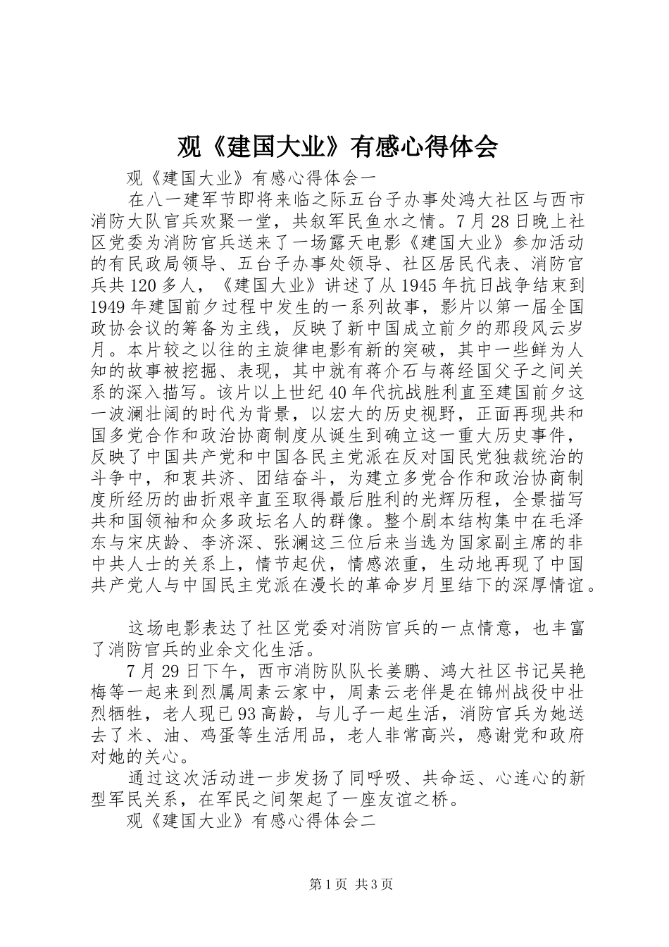 观《建国大业》有感心得体会_第1页