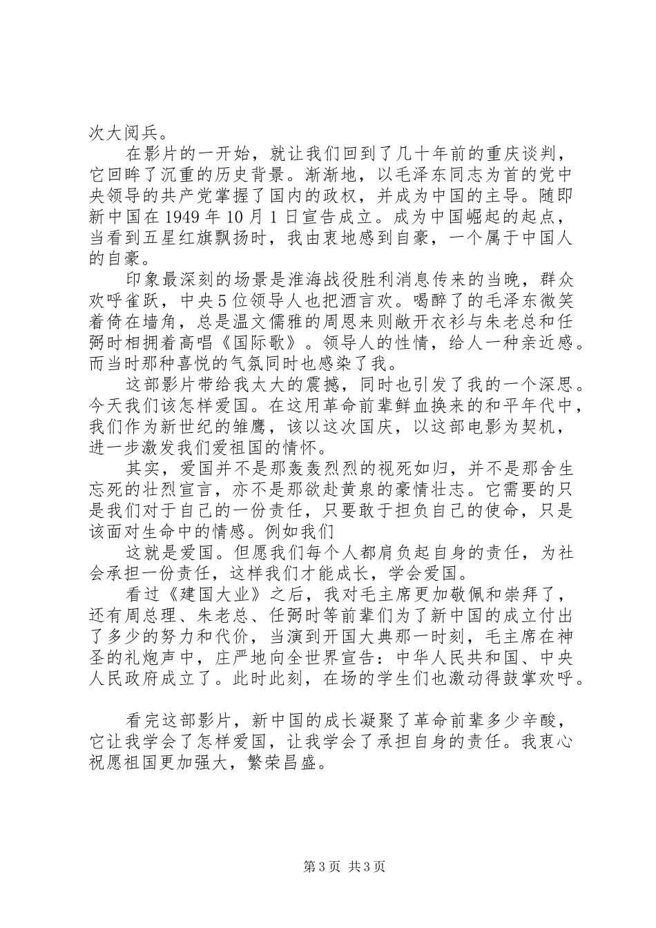 观《建国大业》有感心得体会_第3页