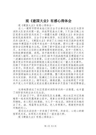 观《建国大业》有感心得体会