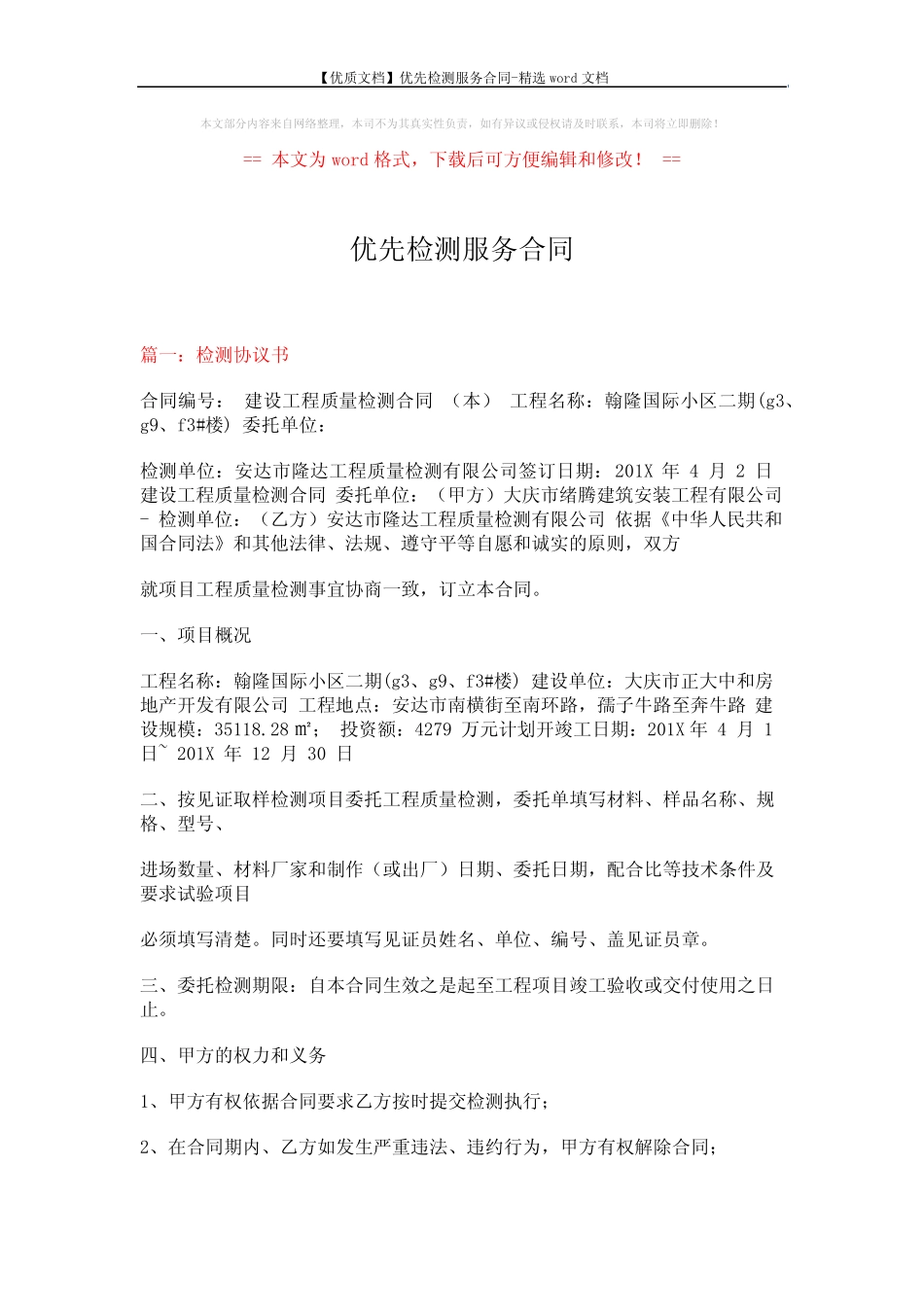 【优质文档】优先检测服务合同-精选word文档 (12页) _第1页