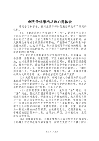 创先争优廉洁从政心得体会